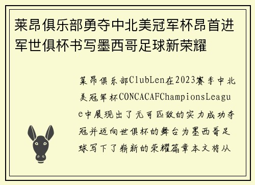 莱昂俱乐部勇夺中北美冠军杯昂首进军世俱杯书写墨西哥足球新荣耀
