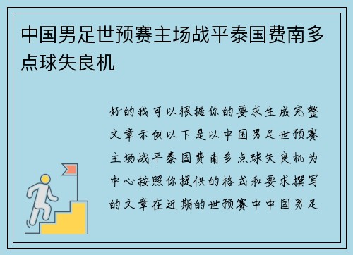 中国男足世预赛主场战平泰国费南多点球失良机