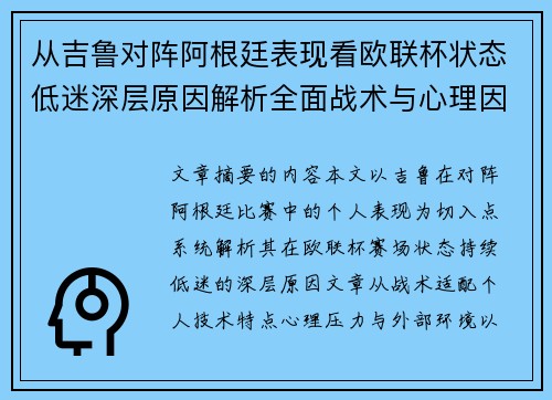 从吉鲁对阵阿根廷表现看欧联杯状态低迷深层原因解析全面战术与心理因素
