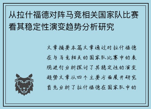 从拉什福德对阵马竞相关国家队比赛看其稳定性演变趋势分析研究