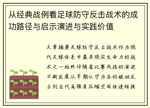 从经典战例看足球防守反击战术的成功路径与启示演进与实践价值