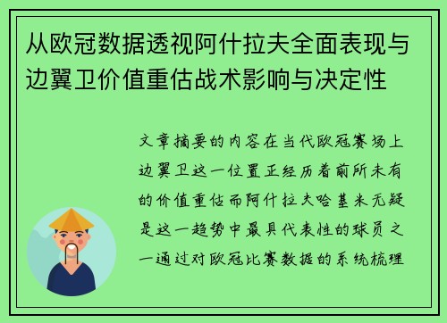 从欧冠数据透视阿什拉夫全面表现与边翼卫价值重估战术影响与决定性