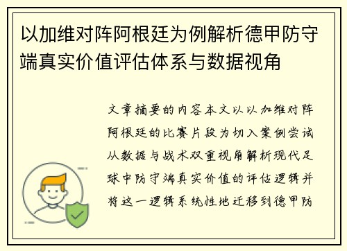 以加维对阵阿根廷为例解析德甲防守端真实价值评估体系与数据视角