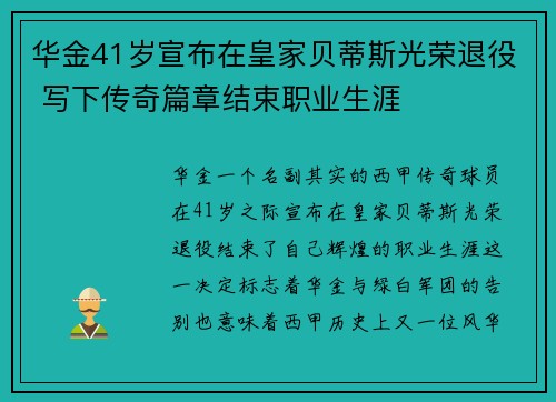 华金41岁宣布在皇家贝蒂斯光荣退役 写下传奇篇章结束职业生涯