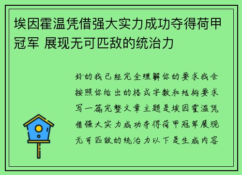 埃因霍温凭借强大实力成功夺得荷甲冠军 展现无可匹敌的统治力