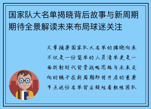 国家队大名单揭晓背后故事与新周期期待全景解读未来布局球迷关注