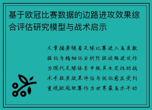 基于欧冠比赛数据的边路进攻效果综合评估研究模型与战术启示
