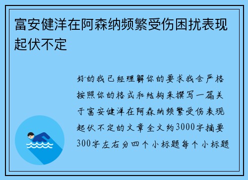 富安健洋在阿森纳频繁受伤困扰表现起伏不定