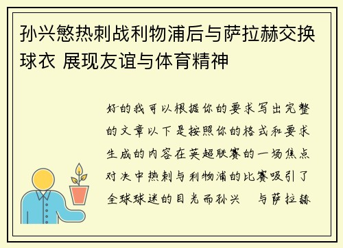 孙兴慜热刺战利物浦后与萨拉赫交换球衣 展现友谊与体育精神