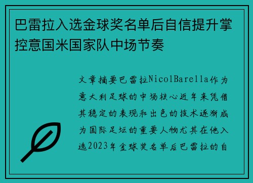 巴雷拉入选金球奖名单后自信提升掌控意国米国家队中场节奏