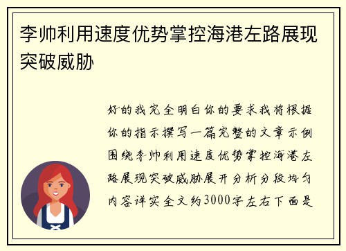 李帅利用速度优势掌控海港左路展现突破威胁