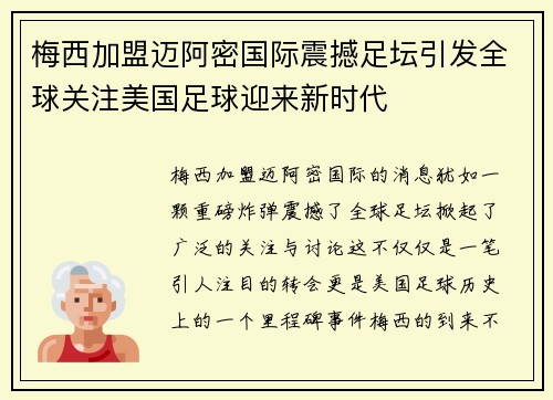 梅西加盟迈阿密国际震撼足坛引发全球关注美国足球迎来新时代
