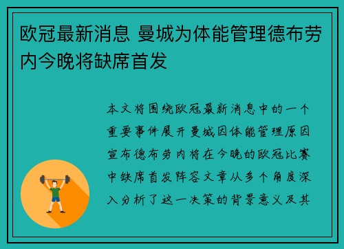 欧冠最新消息 曼城为体能管理德布劳内今晚将缺席首发