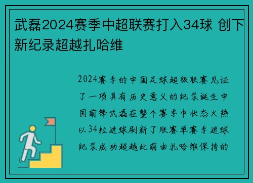 武磊2024赛季中超联赛打入34球 创下新纪录超越扎哈维