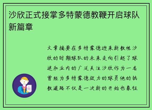 沙欣正式接掌多特蒙德教鞭开启球队新篇章