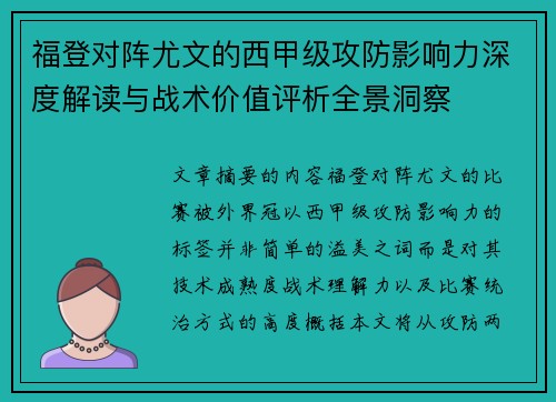 福登对阵尤文的西甲级攻防影响力深度解读与战术价值评析全景洞察