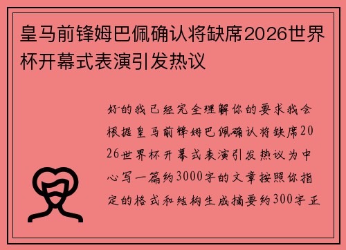 皇马前锋姆巴佩确认将缺席2026世界杯开幕式表演引发热议
