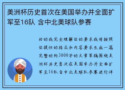 美洲杯历史首次在美国举办并全面扩军至16队 含中北美球队参赛
