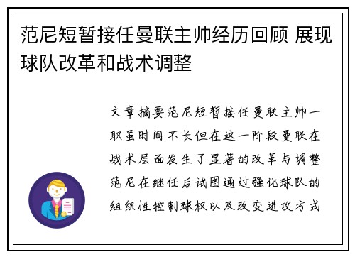 范尼短暂接任曼联主帅经历回顾 展现球队改革和战术调整