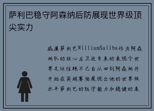 萨利巴稳守阿森纳后防展现世界级顶尖实力