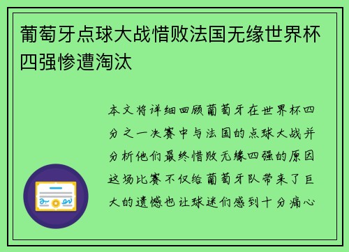 葡萄牙点球大战惜败法国无缘世界杯四强惨遭淘汰