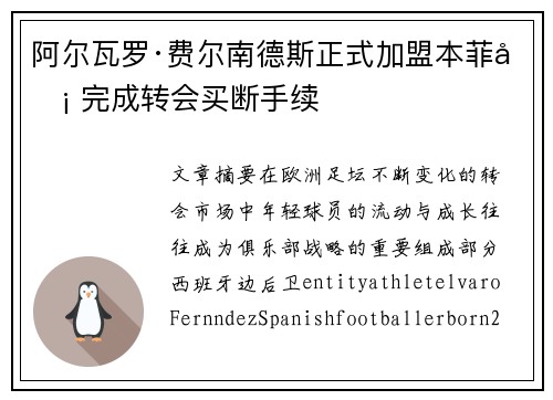 阿尔瓦罗·费尔南德斯正式加盟本菲卡 完成转会买断手续