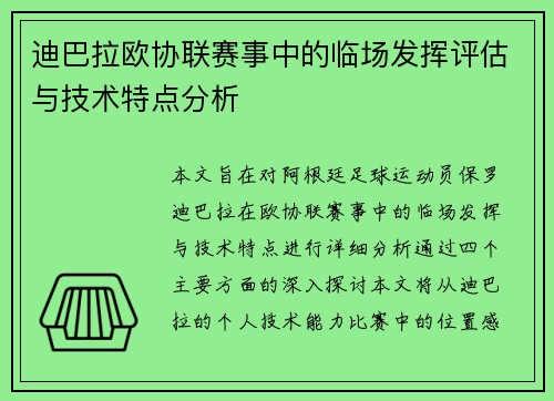 迪巴拉欧协联赛事中的临场发挥评估与技术特点分析