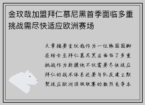 金玟哉加盟拜仁慕尼黑首季面临多重挑战需尽快适应欧洲赛场