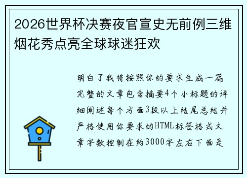 2026世界杯决赛夜官宣史无前例三维烟花秀点亮全球球迷狂欢