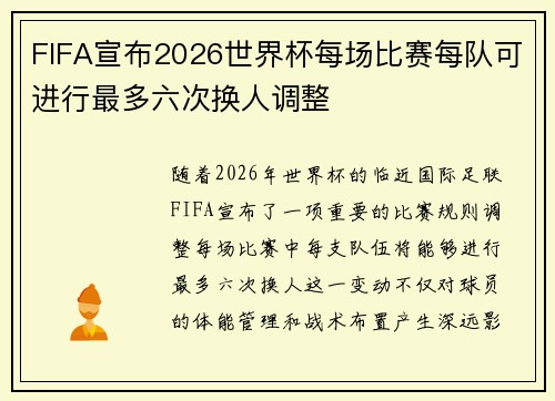 FIFA宣布2026世界杯每场比赛每队可进行最多六次换人调整