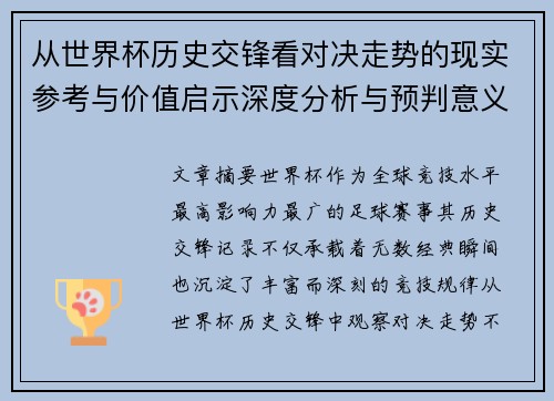 从世界杯历史交锋看对决走势的现实参考与价值启示深度分析与预判意义
