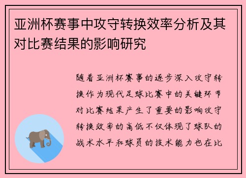 亚洲杯赛事中攻守转换效率分析及其对比赛结果的影响研究