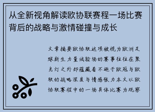 从全新视角解读欧协联赛程一场比赛背后的战略与激情碰撞与成长