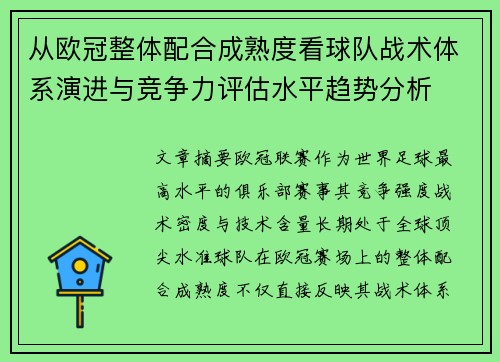 从欧冠整体配合成熟度看球队战术体系演进与竞争力评估水平趋势分析