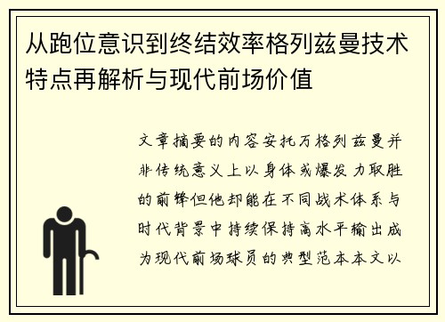从跑位意识到终结效率格列兹曼技术特点再解析与现代前场价值