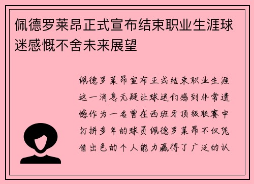 佩德罗莱昂正式宣布结束职业生涯球迷感慨不舍未来展望