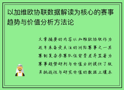 以加维欧协联数据解读为核心的赛事趋势与价值分析方法论