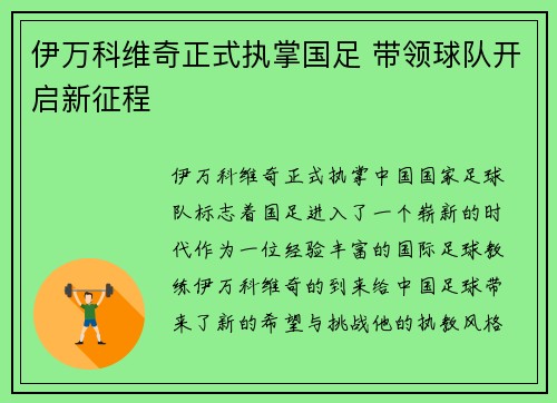 伊万科维奇正式执掌国足 带领球队开启新征程
