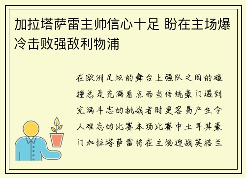 加拉塔萨雷主帅信心十足 盼在主场爆冷击败强敌利物浦