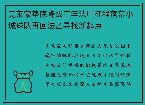 克莱蒙垫底降级三年法甲征程落幕小城球队再回法乙寻找新起点