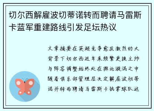 切尔西解雇波切蒂诺转而聘请马雷斯卡蓝军重建路线引发足坛热议