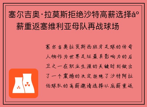 塞尔吉奥·拉莫斯拒绝沙特高薪选择底薪重返塞维利亚母队再战球场