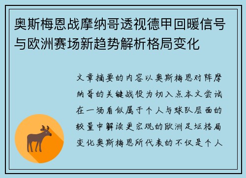奥斯梅恩战摩纳哥透视德甲回暖信号与欧洲赛场新趋势解析格局变化