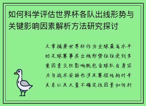 如何科学评估世界杯各队出线形势与关键影响因素解析方法研究探讨