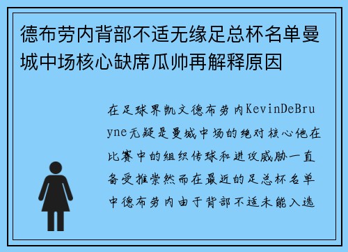 德布劳内背部不适无缘足总杯名单曼城中场核心缺席瓜帅再解释原因