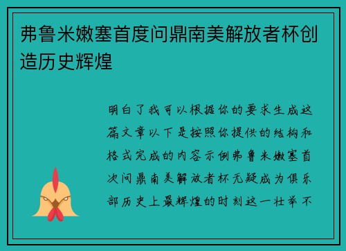 弗鲁米嫩塞首度问鼎南美解放者杯创造历史辉煌
